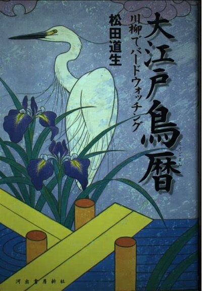 【中古】 大江戸鳥暦: 川柳でバードウォッチング