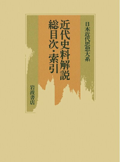 Politics - 【中古】 日本近代思想大系 別巻
