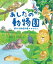 【中古】 あしたの動物園: 熊本市動植物園のおはなし (未来への記憶) 3,656円