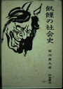 【中古】 飢饉の社会史