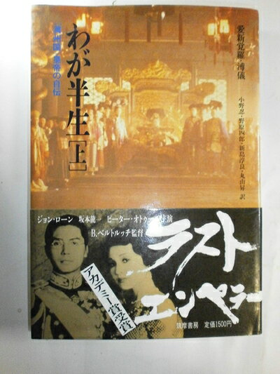 楽天市場】わが半生 愛新覚羅溥儀の通販