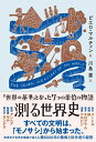 【中古】 測る世界史 「世界の基準」となった7つの単位の物語
