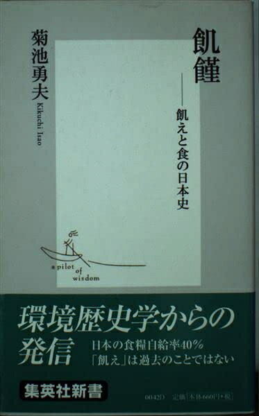 【中古】 飢饉 ―飢えと食の日本史 (集英社新書)