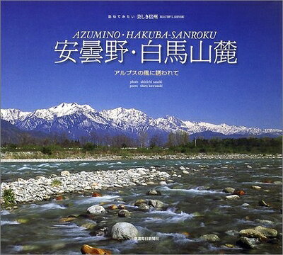 【商品名】安曇野・白馬山麓 訪ねてみたい美しき信州-（中古品）中古本の特性上【ヤケ、破れ、折れ、メモ書き、匂い】等がある場合がございます。また、商品名に【付属、特典、○○付き、ダウンロードコード】等の記載があっても中古品の場合は基本的にこれらは付属致しません。当店の中古品につきましては商品チェックの上、問題がないものを取り扱っております。ご安心いただきました上でご購入ください。【ご注文〜発送完了までの流れ】ご注文は24時間365日受け付けております。当店から商品発送後に発送通知メールが送信されます。発送までの期間といたしましては、ご決済完了後より2〜5営業日程度となります。【ご注意事項】当店はお客様都合によるご注文・ご決済後のキャンセル・返品はお受けしておりません。ご承知おきのうえご注文をお願いいたします。当店は一部商品を他モール等と併売させていただいております。完売の際はご連絡させていただきます。予めご承知おきのほどお願いいたします。掲載されております画像はイメージとなります。実際の商品とは色味等異なる場合がございますため、予めご承知おきください。