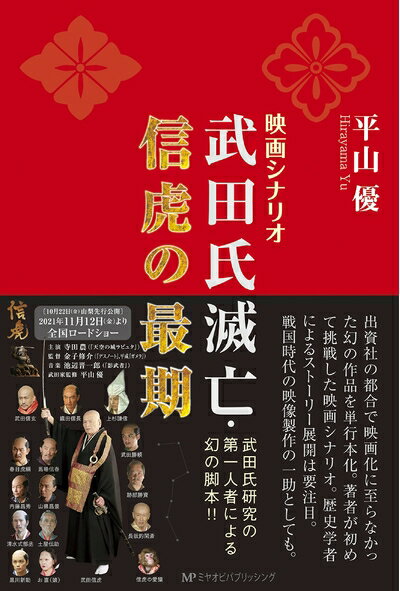 Rakuten - 【中古】 映画シナリオ 武田氏滅亡・信虎の最期