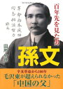 【中古】 孫文: 百年先を見た男 (新人物文庫 た 1-1)