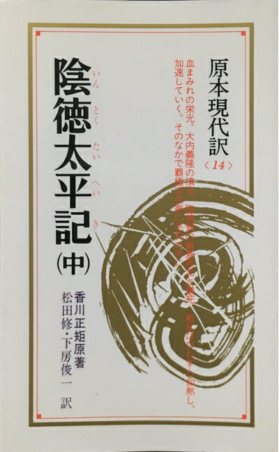 【中古】 陰徳太平記 中: 血まみれの栄光 (教育社新書 原本現代訳 14)