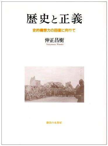 【商品名】歴史と正義: 史的構想力の回復に向けて（中古品）中古本の特性上【ヤケ、破れ、折れ、メモ書き、匂い】等がある場合がございます。また、商品名に【付属、特典、○○付き、ダウンロードコード】等の記載があっても中古品の場合は基本的にこれらは付属致しません。当店の中古品につきましては商品チェックの上、問題がないものを取り扱っております。ご安心いただきました上でご購入ください。【ご注文〜発送完了までの流れ】ご注文は24時間365日受け付けております。当店から商品発送後に発送通知メールが送信されます。発送までの期間といたしましては、ご決済完了後より2〜5営業日程度となります。【ご注意事項】当店はお客様都合によるご注文・ご決済後のキャンセル・返品はお受けしておりません。ご承知おきのうえご注文をお願いいたします。当店は一部商品を他モール等と併売させていただいております。完売の際はご連絡させていただきます。予めご承知おきのほどお願いいたします。掲載されております画像はイメージとなります。実際の商品とは色味等異なる場合がございますため、予めご承知おきください。