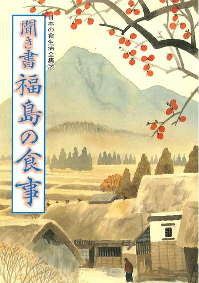 【中古】 聞き書 福島の食事