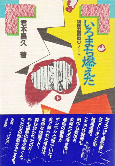 【中古】 いろまち燃えた―福原遊廓戦災ノート (198)