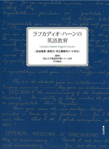 【中古】 ラフカディオ・ハーンの英語教育 《友枝高彦・高田力・中土義敬のノートから》