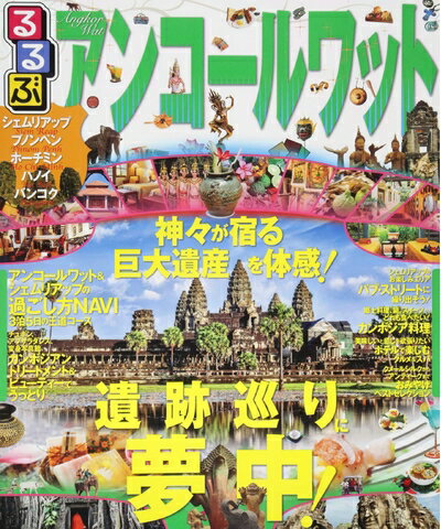 【中古】 るるぶアンコールワット (るるぶ情報版海外)