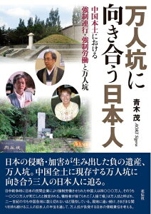 【中古】 万人坑に向き合う日本人:中国本土における強制連行・強制労働と万人坑
