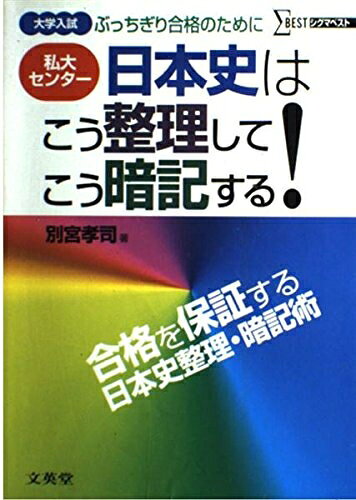【商品名】大学入試日本史はこう整理してこう暗記する (シグマベスト)（中古品）中古本の特性上【ヤケ、破れ、折れ、メモ書き、匂い】等がある場合がございます。また、商品名に【付属、特典、○○付き、ダウンロードコード】等の記載があっても中古品の場合は基本的にこれらは付属致しません。当店の中古品につきましては商品チェックの上、問題がないものを取り扱っております。ご安心いただきました上でご購入ください。【ご注文〜発送完了までの流れ】ご注文は24時間365日受け付けております。当店から商品発送後に発送通知メールが送信されます。発送までの期間といたしましては、ご決済完了後より2〜5営業日程度となります。【ご注意事項】当店はお客様都合によるご注文・ご決済後のキャンセル・返品はお受けしておりません。ご承知おきのうえご注文をお願いいたします。当店は一部商品を他モール等と併売させていただいております。完売の際はご連絡させていただきます。予めご承知おきのほどお願いいたします。掲載されております画像はイメージとなります。実際の商品とは色味等異なる場合がございますため、予めご承知おきください。