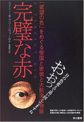 World History - 【中古】 完璧な赤: 「欲望の色」をめぐる帝国と密偵と大航海の物語