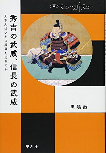 【中古】 秀吉の武威、信長の武威:天下人はいかに服属を迫るのか (中世から近世へ)