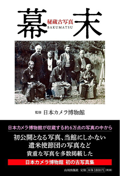 【中古】 秘蔵古写真 幕末