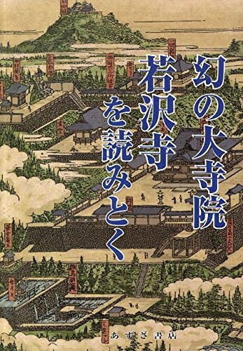 【中古】 幻の大寺院若沢寺を読みとく