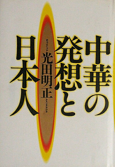 【商品名】中華の発想と日本人（中古品）中古本の特性上【ヤケ、破れ、折れ、メモ書き、匂い】等がある場合がございます。また、商品名に【付属、特典、○○付き、ダウンロードコード】等の記載があっても中古品の場合は基本的にこれらは付属致しません。当店の中古品につきましては商品チェックの上、問題がないものを取り扱っております。ご安心いただきました上でご購入ください。【ご注文〜発送完了までの流れ】ご注文は24時間365日受け付けております。当店から商品発送後に発送通知メールが送信されます。発送までの期間といたしましては、ご決済完了後より2〜5営業日程度となります。【ご注意事項】当店はお客様都合によるご注文・ご決済後のキャンセル・返品はお受けしておりません。ご承知おきのうえご注文をお願いいたします。当店は一部商品を他モール等と併売させていただいております。完売の際はご連絡させていただきます。予めご承知おきのほどお願いいたします。掲載されております画像はイメージとなります。実際の商品とは色味等異なる場合がございますため、予めご承知おきください。