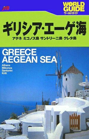 World History - 【中古】 ギリシア・エーゲ海 (ワールドガイド ヨーロッパ 15)