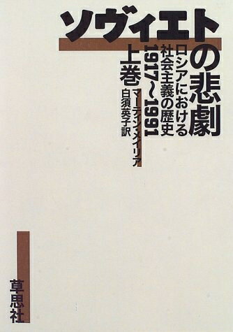 楽天市場】ソヴィエトの悲劇の通販