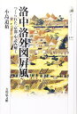 【中古】 洛中洛外図屏風: つくられた〈京都〉を読み解く (歴史文化ライブラリー 422)