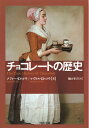 【中古】 チョコレートの歴史 (河出文庫 コ 8-1)