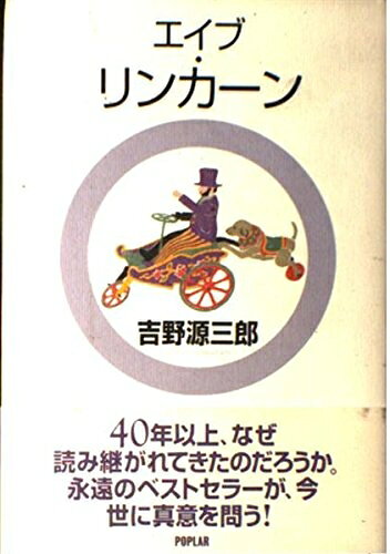【中古】 エイブ・リンカーン 改訂 (吉野源三郎全集 ジュニア版 4)
