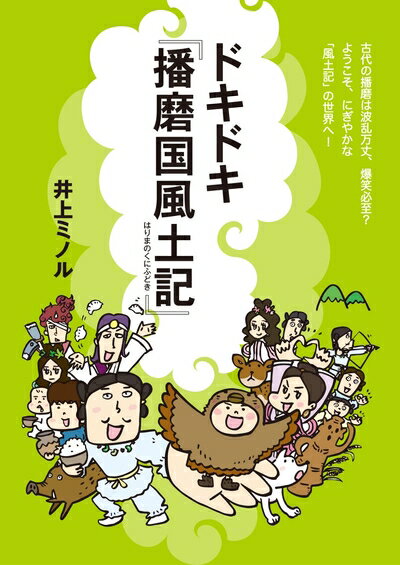 【中古】 ドキドキ『播磨国風土記』