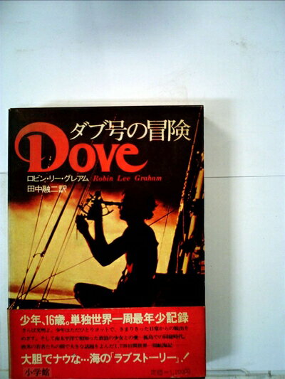 【中古】 ダブ号の冒険
