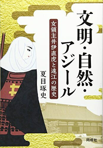 【商品名】文明・自然・アジール: 女領主井伊直虎と遠江の歴史（中古品）中古本の特性上【ヤケ、破れ、折れ、メモ書き、匂い】等がある場合がございます。また、商品名に【付属、特典、○○付き、ダウンロードコード】等の記載があっても中古品の場合は基本的にこれらは付属致しません。当店の中古品につきましては商品チェックの上、問題がないものを取り扱っております。ご安心いただきました上でご購入ください。【ご注文〜発送完了までの流れ】ご注文は24時間365日受け付けております。当店から商品発送後に発送通知メールが送信されます。発送までの期間といたしましては、ご決済完了後より2〜5営業日程度となります。【ご注意事項】当店はお客様都合によるご注文・ご決済後のキャンセル・返品はお受けしておりません。ご承知おきのうえご注文をお願いいたします。当店は一部商品を他モール等と併売させていただいております。完売の際はご連絡させていただきます。予めご承知おきのほどお願いいたします。掲載されております画像はイメージとなります。実際の商品とは色味等異なる場合がございますため、予めご承知おきください。