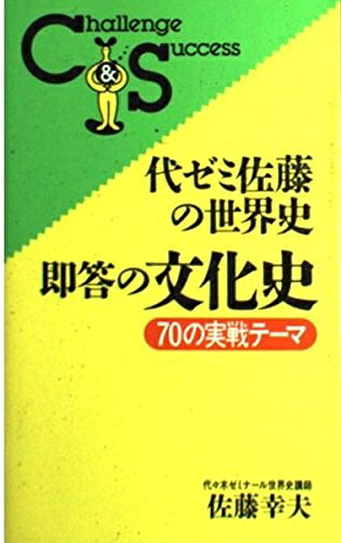 【商品名】代ゼミ佐藤の世界史・即答の文化史（中古品）中古本の特性上【ヤケ、破れ、折れ、メモ書き、匂い】等がある場合がございます。また、商品名に【付属、特典、○○付き、ダウンロードコード】等の記載があっても中古品の場合は基本的にこれらは付属致しません。当店の中古品につきましては商品チェックの上、問題がないものを取り扱っております。ご安心いただきました上でご購入ください。【ご注文〜発送完了までの流れ】ご注文は24時間365日受け付けております。当店から商品発送後に発送通知メールが送信されます。発送までの期間といたしましては、ご決済完了後より2〜5営業日程度となります。【ご注意事項】当店はお客様都合によるご注文・ご決済後のキャンセル・返品はお受けしておりません。ご承知おきのうえご注文をお願いいたします。当店は一部商品を他モール等と併売させていただいております。完売の際はご連絡させていただきます。予めご承知おきのほどお願いいたします。掲載されております画像はイメージとなります。実際の商品とは色味等異なる場合がございますため、予めご承知おきください。