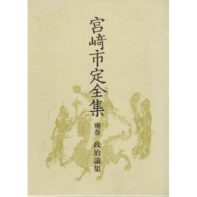 【中古】 宮崎市定全集〈別巻〉政治論集