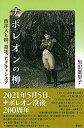 【中古】 ナポレオンの柳;西洋人と柳、墓地、ピクチャレスク