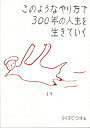 【中古】 このようなやり方で300年の人生を生きていく: あたいのルンルン沖縄一人旅