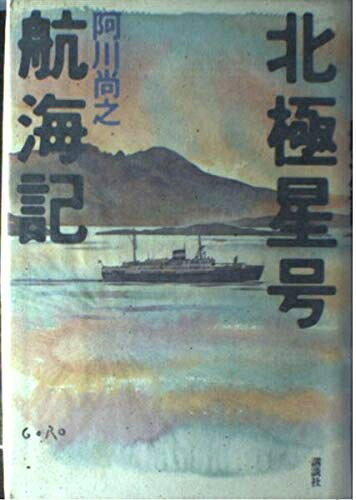【中古】 北極星号航海記