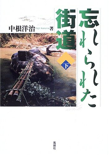 【商品名】忘れられた街道 (下)（中古品）中古本の特性上【ヤケ、破れ、折れ、メモ書き、匂い】等がある場合がございます。また、商品名に【付属、特典、○○付き、ダウンロードコード】等の記載があっても中古品の場合は基本的にこれらは付属致しません。当店の中古品につきましては商品チェックの上、問題がないものを取り扱っております。ご安心いただきました上でご購入ください。【ご注文〜発送完了までの流れ】ご注文は24時間365日受け付けております。当店から商品発送後に発送通知メールが送信されます。発送までの期間といたしましては、ご決済完了後より2〜5営業日程度となります。【ご注意事項】当店はお客様都合によるご注文・ご決済後のキャンセル・返品はお受けしておりません。ご承知おきのうえご注文をお願いいたします。当店は一部商品を他モール等と併売させていただいております。完売の際はご連絡させていただきます。予めご承知おきのほどお願いいたします。掲載されております画像はイメージとなります。実際の商品とは色味等異なる場合がございますため、予めご承知おきください。