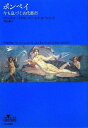 【中古】 ポンペイ: 今も息づく古代都市 (INSIDE HISTORIES)