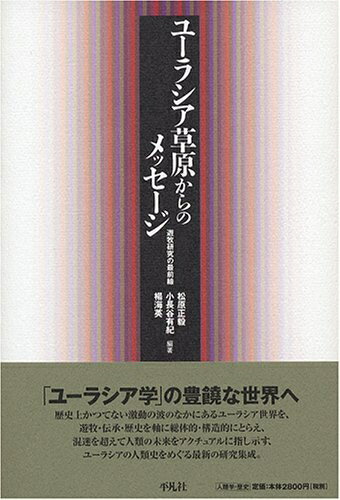 【中古】 ユ-ラシア草原からのメッセ-ジ: 遊牧研究の最前線