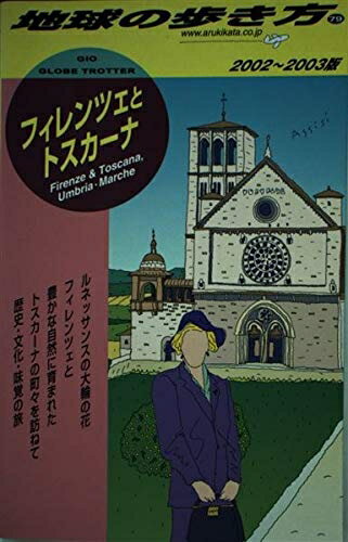 【中古】 フィレンツェとトスカーナ 2002～200版 (地球の歩き方 79)