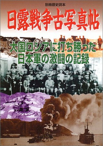 楽天市場】日露戦争 写真の通販 楽天市場】日露戦争 写真の通販