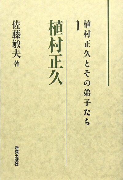 【商品名】植村正久（中古品）中古本の特性上【ヤケ、破れ、折れ、メモ書き、匂い】等がある場合がございます。また、商品名に【付属、特典、○○付き、ダウンロードコード】等の記載があっても中古品の場合は基本的にこれらは付属致しません。当店の中古品につきましては商品チェックの上、問題がないものを取り扱っております。ご安心いただきました上でご購入ください。【ご注文〜発送完了までの流れ】ご注文は24時間365日受け付けております。当店から商品発送後に発送通知メールが送信されます。発送までの期間といたしましては、ご決済完了後より2〜5営業日程度となります。【ご注意事項】当店はお客様都合によるご注文・ご決済後のキャンセル・返品はお受けしておりません。ご承知おきのうえご注文をお願いいたします。当店は一部商品を他モール等と併売させていただいております。完売の際はご連絡させていただきます。予めご承知おきのほどお願いいたします。掲載されております画像はイメージとなります。実際の商品とは色味等異なる場合がございますため、予めご承知おきください。