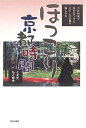 【中古】 ほっこり京都時間: 千日回遊で私が見つけたスローな古都の愉しみ方