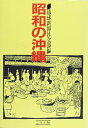 【中古】 昭和の沖縄
