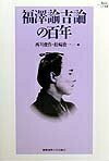 【中古】 福澤諭吉論の百年 (Keio UP選書)