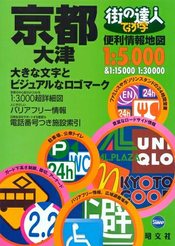 【商品名】街の達人 でっか字京都大津便利情報地図（中古品）中古本の特性上【ヤケ、破れ、折れ、メモ書き、匂い】等がある場合がございます。また、商品名に【付属、特典、○○付き、ダウンロードコード】等の記載があっても中古品の場合は基本的にこれらは付属致しません。当店の中古品につきましては商品チェックの上、問題がないものを取り扱っております。ご安心いただきました上でご購入ください。【ご注文〜発送完了までの流れ】ご注文は24時間365日受け付けております。当店から商品発送後に発送通知メールが送信されます。発送までの期間といたしましては、ご決済完了後より2〜5営業日程度となります。【ご注意事項】当店はお客様都合によるご注文・ご決済後のキャンセル・返品はお受けしておりません。ご承知おきのうえご注文をお願いいたします。当店は一部商品を他モール等と併売させていただいております。完売の際はご連絡させていただきます。予めご承知おきのほどお願いいたします。掲載されております画像はイメージとなります。実際の商品とは色味等異なる場合がございますため、予めご承知おきください。