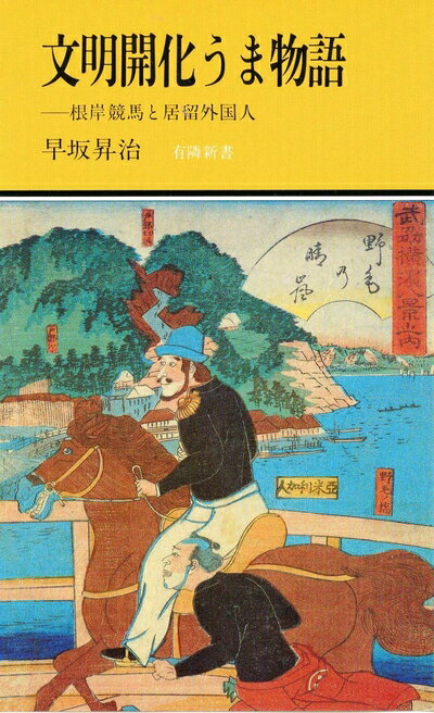【中古】 文明開化うま物語 ―根岸競馬と居留外国人 (有隣新書36)