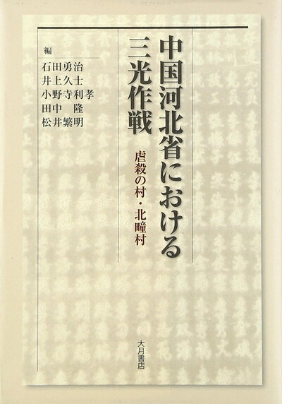 【中古】 中国河北省における三光作戦: 虐殺の村・北たん村