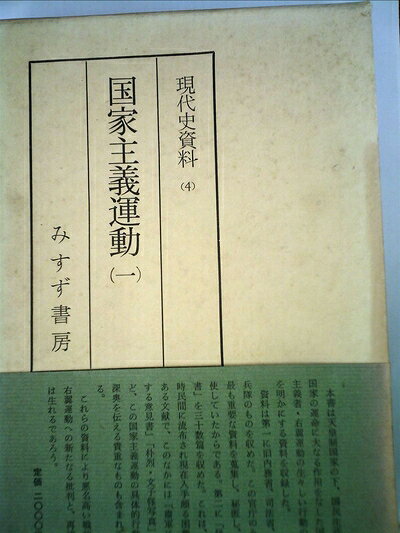 【商品名】現代史資料 4（中古品）中古本の特性上【ヤケ、破れ、折れ、メモ書き、匂い】等がある場合がございます。また、商品名に【付属、特典、○○付き、ダウンロードコード】等の記載があっても中古品の場合は基本的にこれらは付属致しません。当店の中古品につきましては商品チェックの上、問題がないものを取り扱っております。ご安心いただきました上でご購入ください。【ご注文〜発送完了までの流れ】ご注文は24時間365日受け付けております。当店から商品発送後に発送通知メールが送信されます。発送までの期間といたしましては、ご決済完了後より2〜5営業日程度となります。【ご注意事項】当店はお客様都合によるご注文・ご決済後のキャンセル・返品はお受けしておりません。ご承知おきのうえご注文をお願いいたします。当店は一部商品を他モール等と併売させていただいております。完売の際はご連絡させていただきます。予めご承知おきのほどお願いいたします。掲載されております画像はイメージとなります。実際の商品とは色味等異なる場合がございますため、予めご承知おきください。