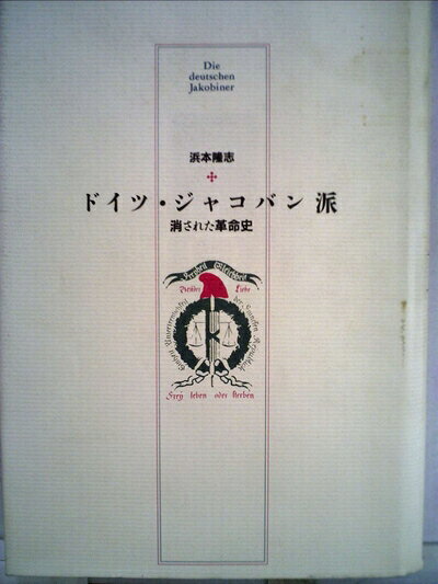 【商品名】ドイツ・ジャコバン派: 消された革命史（中古品）中古本の特性上【ヤケ、破れ、折れ、メモ書き、匂い】等がある場合がございます。また、商品名に【付属、特典、○○付き、ダウンロードコード】等の記載があっても中古品の場合は基本的にこれらは付属致しません。当店の中古品につきましては商品チェックの上、問題がないものを取り扱っております。ご安心いただきました上でご購入ください。【ご注文〜発送完了までの流れ】ご注文は24時間365日受け付けております。当店から商品発送後に発送通知メールが送信されます。発送までの期間といたしましては、ご決済完了後より2〜5営業日程度となります。【ご注意事項】当店はお客様都合によるご注文・ご決済後のキャンセル・返品はお受けしておりません。ご承知おきのうえご注文をお願いいたします。当店は一部商品を他モール等と併売させていただいております。完売の際はご連絡させていただきます。予めご承知おきのほどお願いいたします。掲載されております画像はイメージとなります。実際の商品とは色味等異なる場合がございますため、予めご承知おきください。